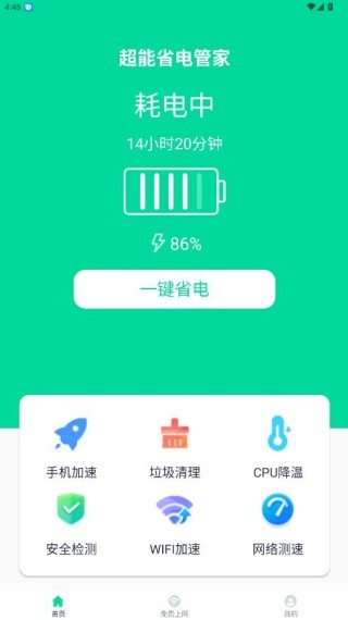 超能省电管家